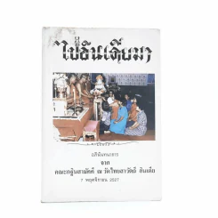 ไปอินเดียมา อภินันทนาการจาก คณะกฐินสามัคคี ณ วัดไทยสาวัตถี อินเดีย 7 พ.ย.2527