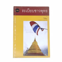ระเบียบชาวพุทธ รูปที่ 1