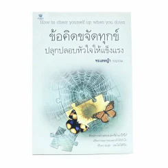 How to cheer yourself up when you dow - ข้อคิดขจัดทุกข์ปลุกปลอบหัวใจให้แข็ง รูปที่ 1