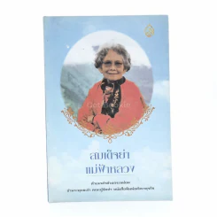สมเด็จย่า แม่ฟ้าหลวง รูปที่ 1
