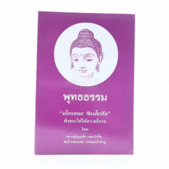 พุทธธรรม - หลวงปู่บุญเพ็ง เขมาภิรโต รูปที่ 1