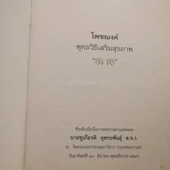 โพชฌงค์ พุทธวิธีเสริมสุขภาพ - พระพรหมคุณากรณ์ (ป.อ. ปยุตฺโต) ที่ระลึกเนื่องในการพระราชทานเพลิงศพ นายชูเกียรติ อุทกะพันธุ์ รูปที่ 3