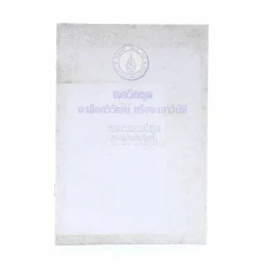 เจอวิกฤตจะเลือกวิวัฒน์ หรือจะเอาวิบัติ - พระธรรมปิฏก (ป.อ. ปยุตฺโต) รูปที่ 1