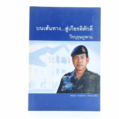 บนเส้นทาง สู่เกียรติศักดิ์ วีรบุรุษภูพาน - พลเอก พงษ์เทพ เทศประทีป รูปที่ 1