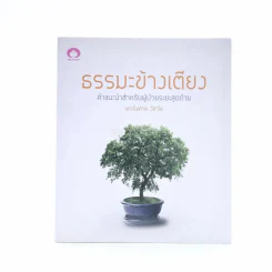 ธรรมะข้างเตียง คำแนะนำสำหรับผู้ป่วยระยะสุดท้าย - พระไพศาล วิสาโล รูปที่ 1