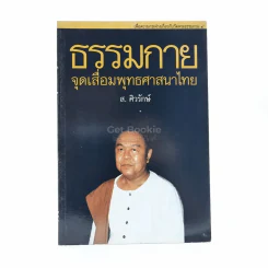ธรรมกาย จุดเสื่อมพุทธพุทธศาสนาไทย - ส.ศิวรักษ์ รูปที่ 1