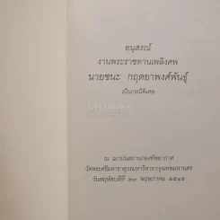 ผลไม้ในสวนธรรม อนุสรณ์ในงานพระราชทานเพลิงศพ นายชนะ กฤตยาพงศ์พันธุ์ รูปที่ 3