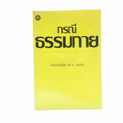 กรณีธรรมกาย - พระธรรมปิฎก (ป.อ. ปยุตฺโต) รูปที่ 1