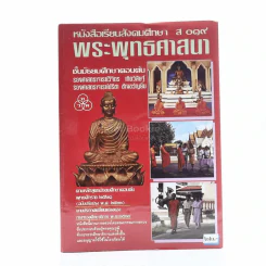 หนังสือเรียนสังคมศึกษา ส 019 พระพุทธศาสนา ชั้น ม.ต้น รูปที่ 1