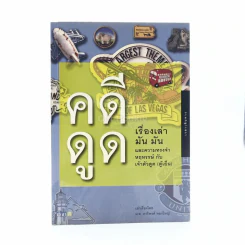 เวลาเดินทาง คดีดูด เรื่องเล่า มัน มัน และความทรงจำหฤหรรษ์ กับ เจ้าตัวตูด (ตู้เย็น) รูปที่ 1