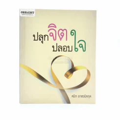 ปลุกจิตปลอบใจ - สมิต อาชวนิจกุล รูปที่ 1