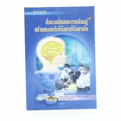 สิ่งแวดล้อมและการเรียนรู้ สร้างสมองเด็กให้ฉลาดได้อย่างไร รูปที่ 1
