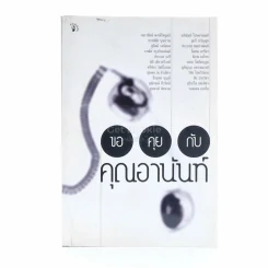 ขอคุยกับคุณอานันท์ รูปที่ 1