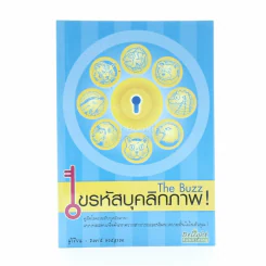 ไขรหัสบุคลิกภาพ The Buzz รูปที่ 1