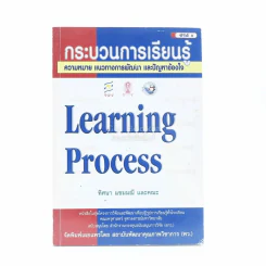 กระบวนการเรียนรู้ Learning Process รูปที่ 1