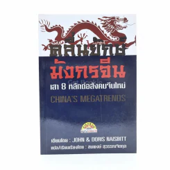 คลื่นยักษ์มังกรจีน เสา 8 หลักต่อสังคมจีนใหม่ - สมพงษ์ สุวรรณจิตกุล
