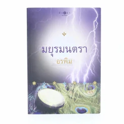 มยุรมนตรา - อรพิม รูปที่ 1