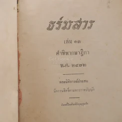 ธร์มสาร เล่ม 13 คำพิพากษาฎีกา พ.ศ.2472 - นายสุดใจ บำรุงกิจ ทนายความ รูปที่ 5
