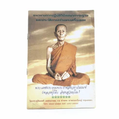 แนวทางการปฏิบัติวิปัสสนากรรมฐานและประวัติการสร้างพระเครื่องของ พระเดชพระคุณพระราชสังวราภิมณฑ์ (หลวงปู่โต๊ะ อินฺทสุวณฺโณ) รูปที่ 1