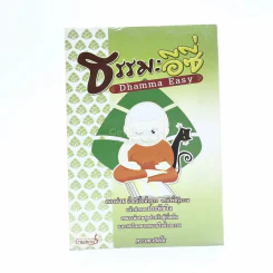 ธรรมะอีซี่ Dhamma Easy รูปที่ 1