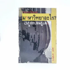 รวมบทกวีนิพนธ์ มาหาวิทยาอะไร - เมธา มาสขาว รูปที่ 1