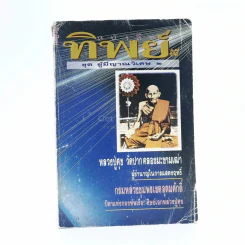 โลกทิพย์ 19 ชุดผู้มีญาณวิเศษ 2 หลวงปู่ศุข วัดปากคลองมะขามเฒ่า กรมหลวงชุมพรเขตอุดมศักดิ์ (สันมีรอยขาด) รูปที่ 1