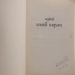 อนุสรณ์ นายฉลี ยงสุนทร รูปที่ 3