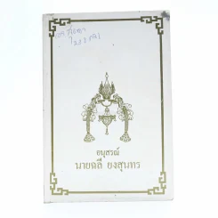 อนุสรณ์ นายฉลี ยงสุนทร รูปที่ 1