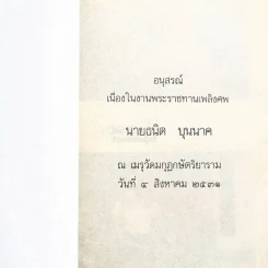 อนุสรณ์เนื่องในงานพระราชทานเพลิงศพ นายธนิต บุนนาค รูปที่ 3
