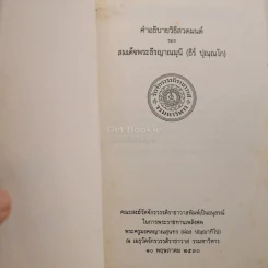 คำอธิบายวิธีสวดมนต์ของ สมเด็จพระธีรญาณมุนี (ธีร์ ปุณฺณโก) อนุสรณ์ในการพระราชทานเพลิงศพ พระครูมงคลญาณสุนทร (ผ่อง ปญฺญาทีโป) รูปที่ 4