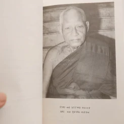 คำอธิบายวิธีสวดมนต์ของ สมเด็จพระธีรญาณมุนี (ธีร์ ปุณฺณโก) อนุสรณ์ในการพระราชทานเพลิงศพ พระครูมงคลญาณสุนทร (ผ่อง ปญฺญาทีโป) รูปที่ 5