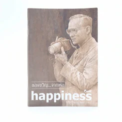 ของขวัญ จากพ่อ Happiness รูปที่ 1