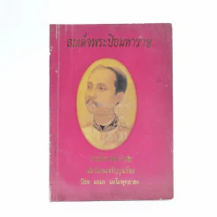 สมเด็จพระปิยมหาราช (บทสวดมนต์) รูปที่ 1