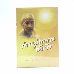 ทำพระนิพพานให้แจ้ง - หลวงพ่อเทียน จิตฺตสุโภ รูปที่ 1