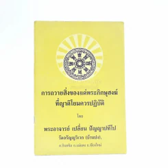 การถวายสิ่งของแด่พระภิกษุสงฆ์ที่ญาติโยมควรปฏิบัติ - พระอาจารย์เปลี่ยน ปัญญาปทีโป รูปที่ 1