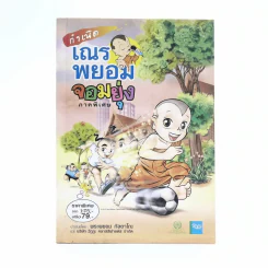 กำเนิดเณรพยอมจอมยุ่ง ภาคพิเศษ - พระพยอม กัลยาโณ รูปที่ 1
