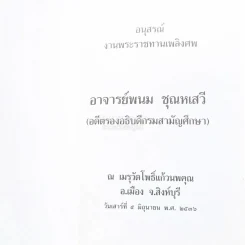 อนุสรณ์พระราชทานเพลิงศพ อาจารย์พนม ชุนหเสวี (อดีตรองอธิบดีกรมสามัญศึกษา) รูปที่ 3