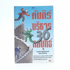 คัมภีร์บริหาร 36 กลยุทธ์ - อำนวยชัย ปฏิพัทธ์เผ่าพงศ์