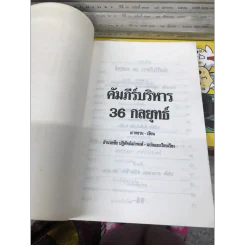 คัมภีร์บริหาร 36 กลยุทธ์ - อำนวยชัย ปฏิพัทธ์เผ่าพงศ์ รูปที่ 4