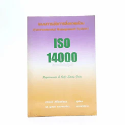 ระบบการจัดการสิ่งแวดล้อม ISO 14000 รูปที่ 1
