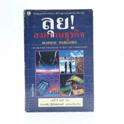 ลุยสงครามธุรกิจ - อำนวยชัย ปฏิพัทธ์เผ่าพงศ์ รูปที่ 1