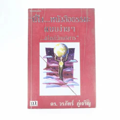 นี่ไง หนังสือธรรมะแบบง่ายๆ สไตล์นักบริหาร - ดร.วรภัทร์ ภู่เจริญ รูปที่ 1