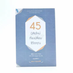 45 นิสัยใหม่ ที่จะเปลี่ยนชีวิตคุณ รูปที่ 1