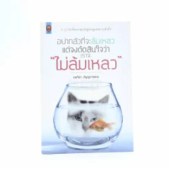 อย่ากลัวที่จะล้มเหลว แต่จงตัดสินใจว่าเราจะไม่ล้มเหลว รูปที่ 1