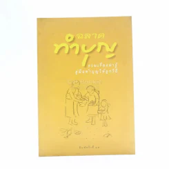 ฉลาดทำบุญ รูปที่ 1