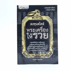 ลงทุนสไตล์พระเครื่องให้รวย รูปที่ 1