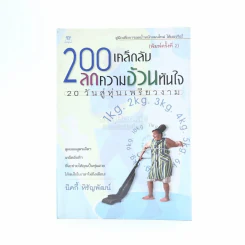 200 เคล็ดลับลดความอ้วนทันใจ รูปที่ 1