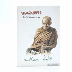 หลวงตา วัดป่าบ้านตาด 1 รวมเรื่องเล่า สิ่งที่เห็น รูปที่ 1
