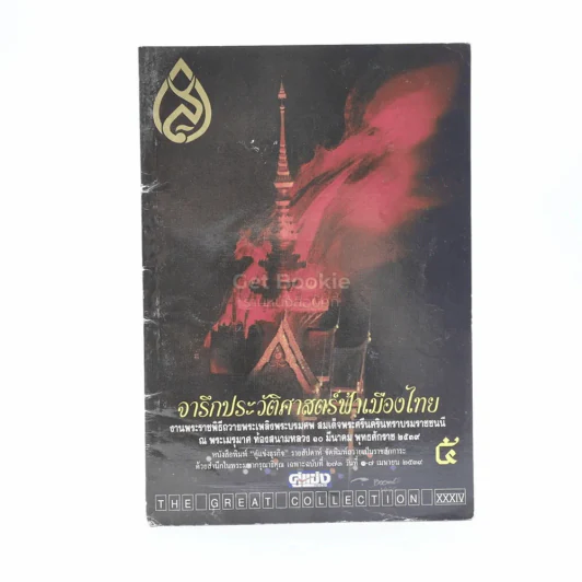 จารึกประวัติศาสตร์ฟ้าเมืองไทย 5 รูปที่ 1