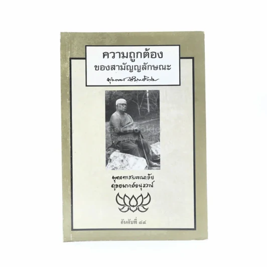 ความถูกต้องของสามัญญลักษณะ - พุทธทาสภิกขุ รูปที่ 1